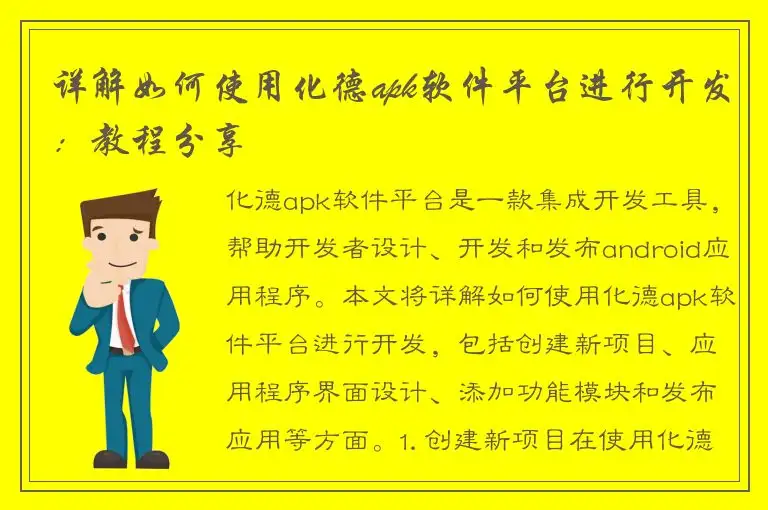 详解如何使用化德apk软件平台进行开发：教程分享