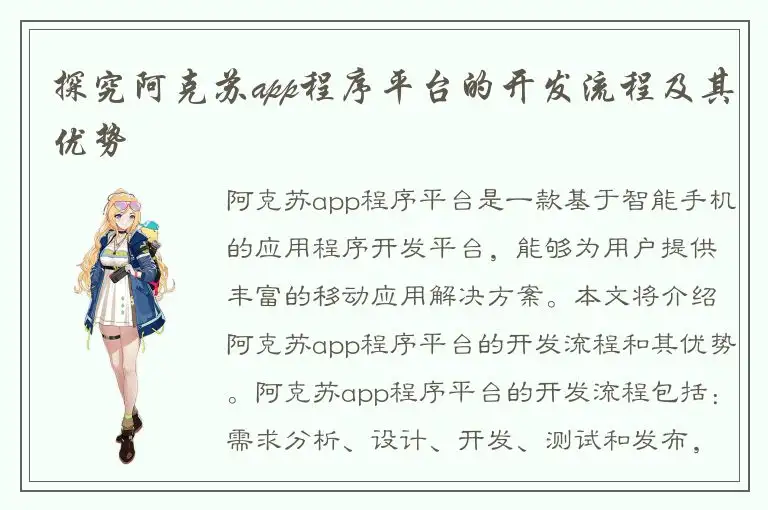 探究阿克苏app程序平台的开发流程及其优势
