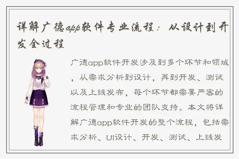 详解广德app软件专业流程：从设计到开发全过程