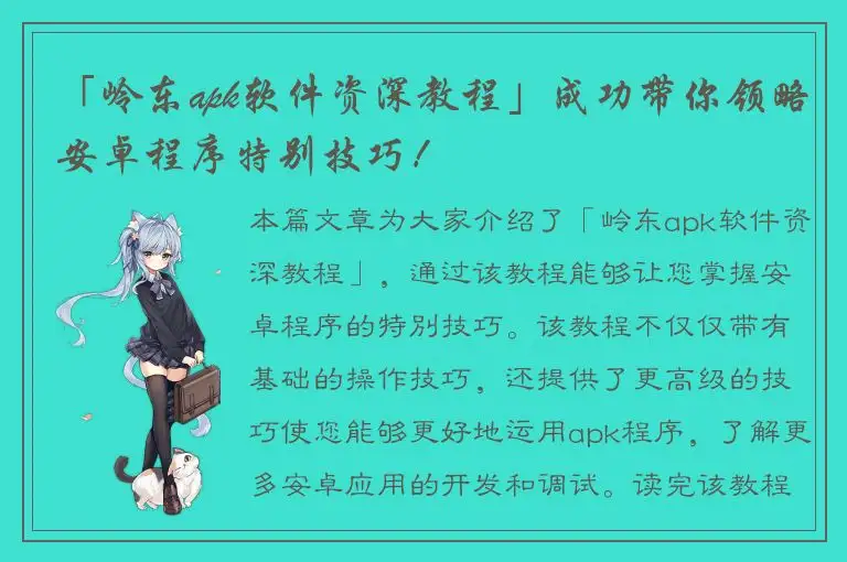 「岭东apk软件资深教程」成功带你领略安卓程序特别技巧！