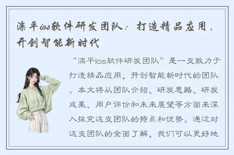 滦平ios软件研发团队：打造精品应用，开创智能新时代