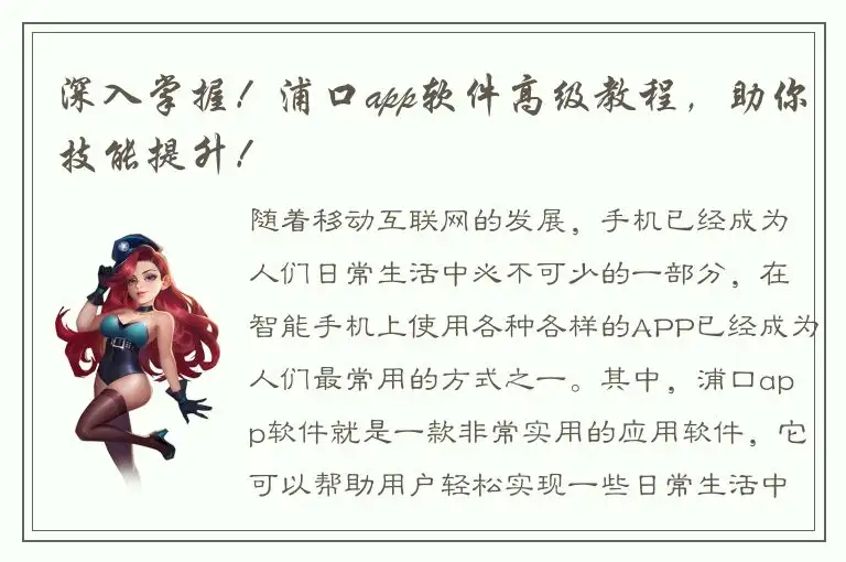 深入掌握！浦口app软件高级教程，助你技能提升！
