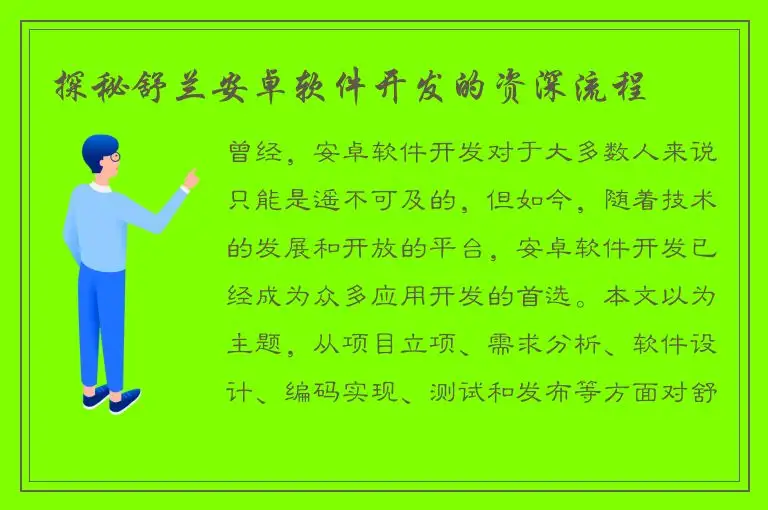 探秘舒兰安卓软件开发的资深流程