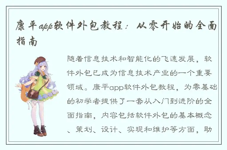 康平app软件外包教程：从零开始的全面指南