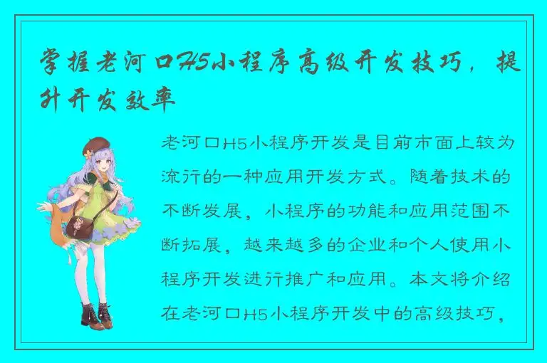掌握老河口H5小程序高级开发技巧，提升开发效率