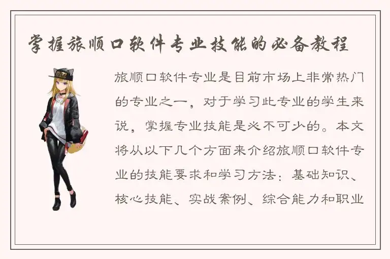 掌握旅顺口软件专业技能的必备教程
