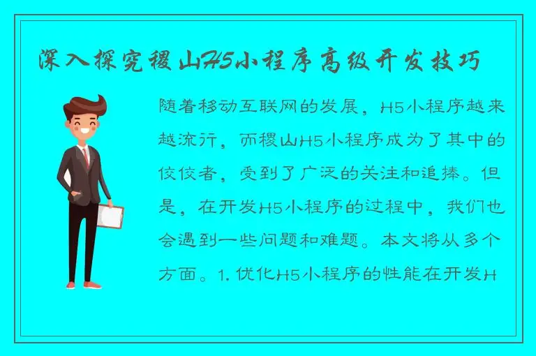 深入探究稷山H5小程序高级开发技巧