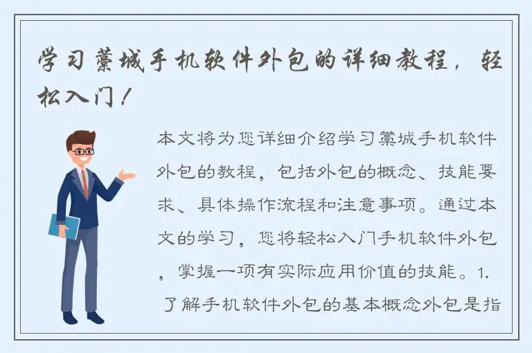 学习藁城手机软件外包的详细教程，轻松入门！