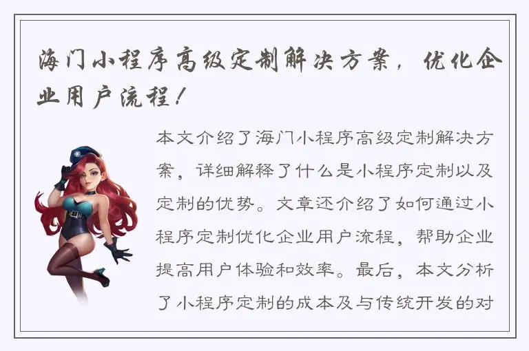 海门小程序高级定制解决方案，优化企业用户流程！