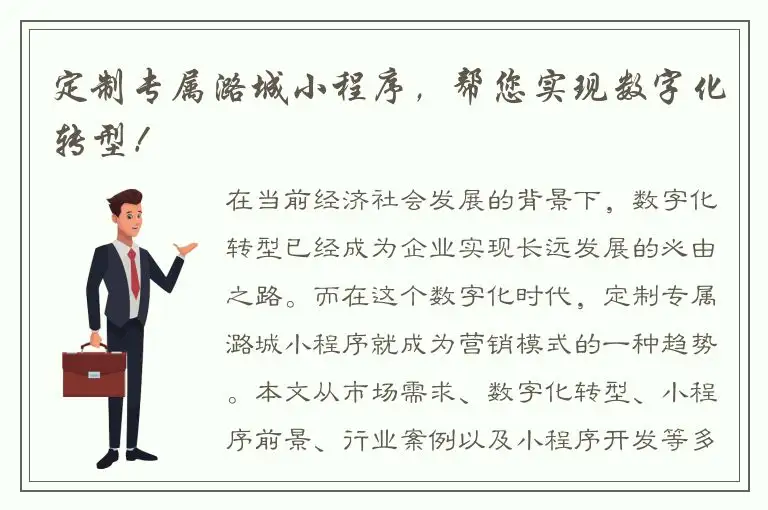 定制专属潞城小程序，帮您实现数字化转型！