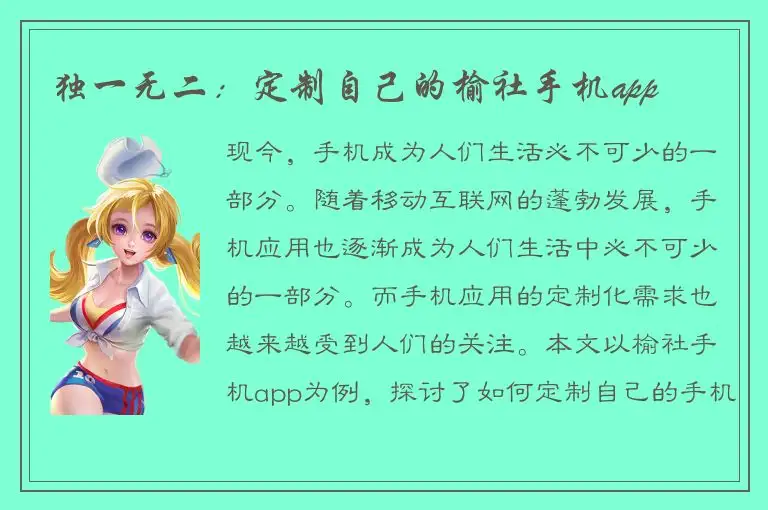 独一无二：定制自己的榆社手机app
