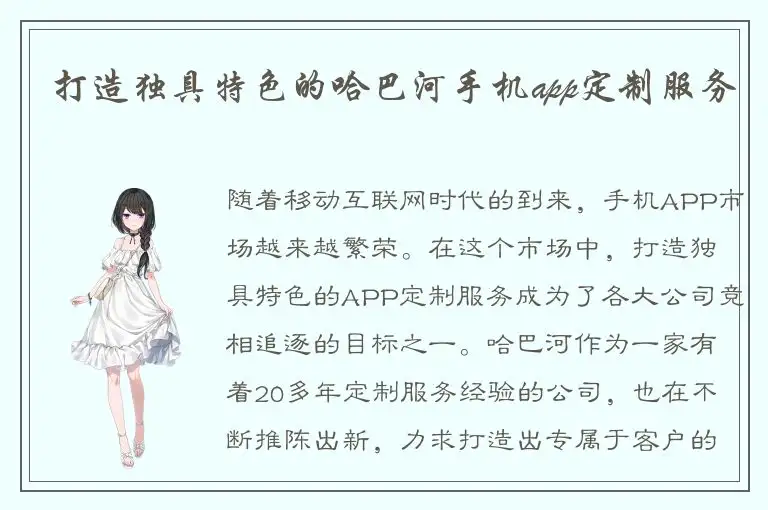 打造独具特色的哈巴河手机app定制服务