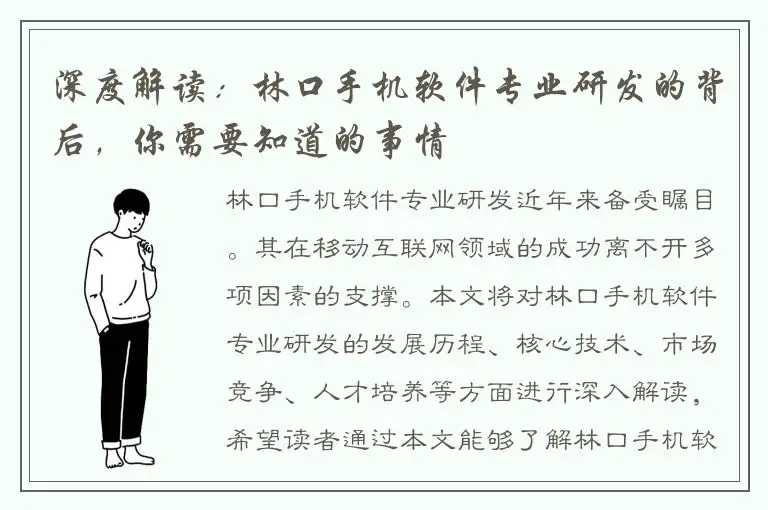 深度解读：林口手机软件专业研发的背后，你需要知道的事情