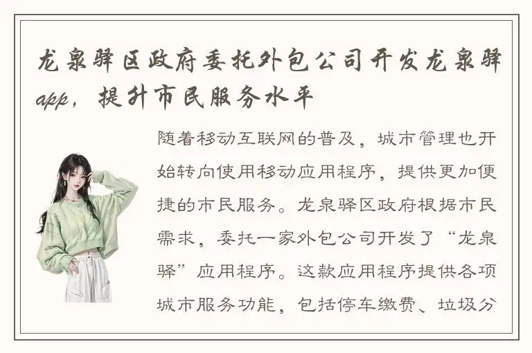 龙泉驿区政府委托外包公司开发龙泉驿app，提升市民服务水平