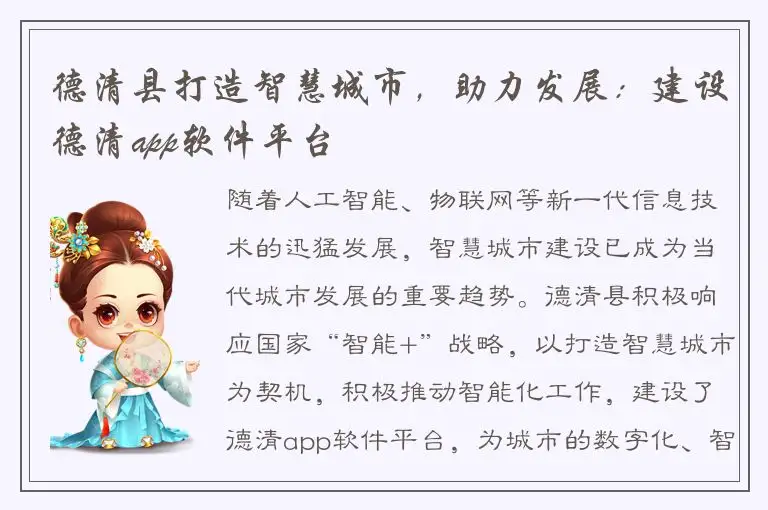德清县打造智慧城市，助力发展：建设德清app软件平台
