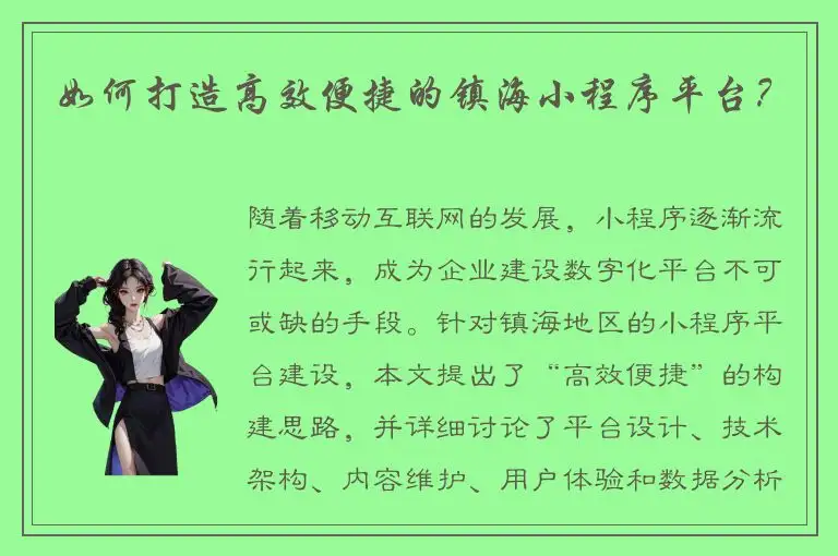 如何打造高效便捷的镇海小程序平台？