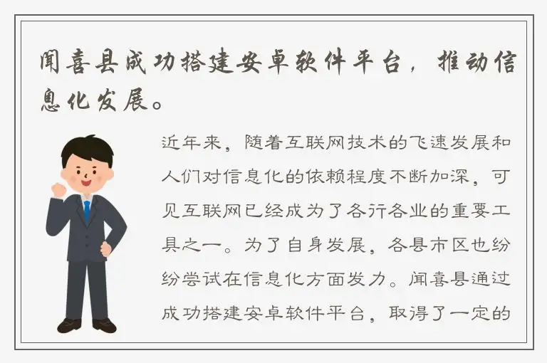 闻喜县成功搭建安卓软件平台，推动信息化发展。