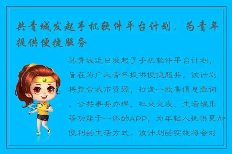 共青城发起手机软件平台计划，为青年提供便捷服务