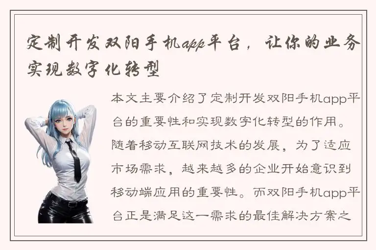 定制开发双阳手机app平台，让你的业务实现数字化转型
