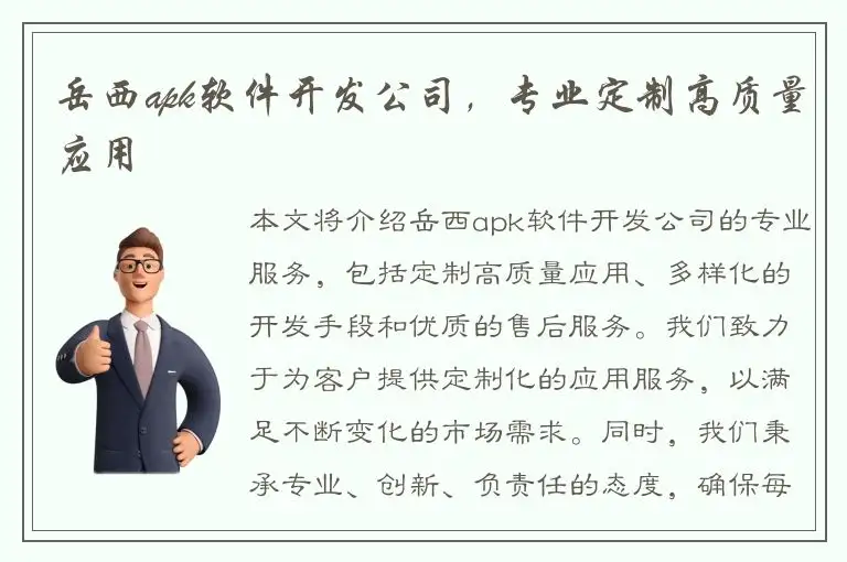 岳西apk软件开发公司，专业定制高质量应用