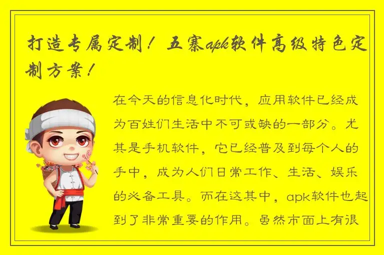 打造专属定制！五寨apk软件高级特色定制方案！