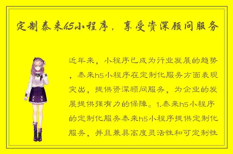 定制泰来h5小程序，享受资深顾问服务