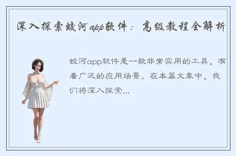 深入探索蛟河app软件：高级教程全解析