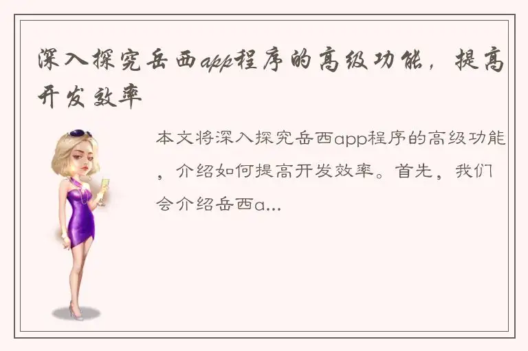 深入探究岳西app程序的高级功能，提高开发效率