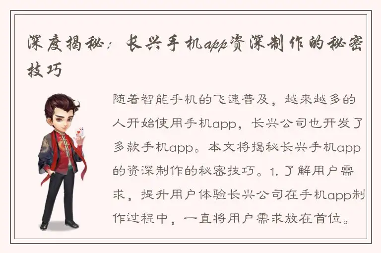 深度揭秘：长兴手机app资深制作的秘密技巧