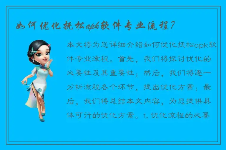 如何优化抚松apk软件专业流程？