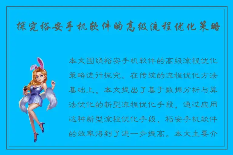探究裕安手机软件的高级流程优化策略