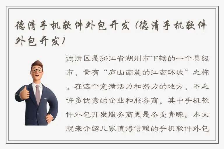 德清手机软件外包开发 (德清手机软件外包开发)