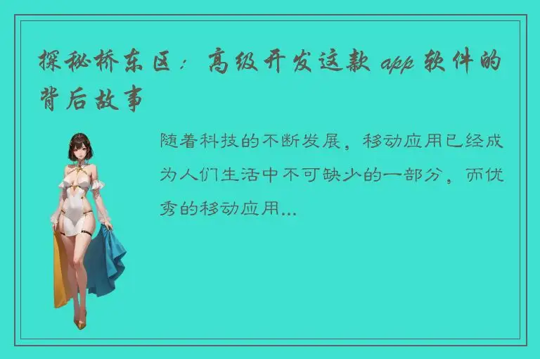 探秘桥东区：高级开发这款 app 软件的背后故事