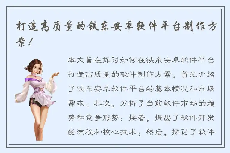 打造高质量的铁东安卓软件平台制作方案！