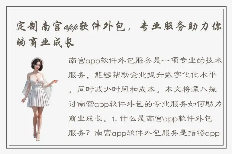 定制南宫app软件外包，专业服务助力你的商业成长