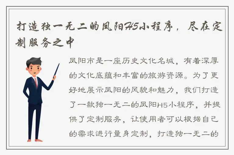 打造独一无二的凤阳H5小程序，尽在定制服务之中