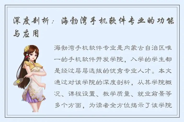 深度剖析：海勃湾手机软件专业的功能与应用