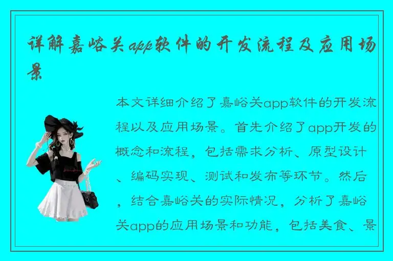 详解嘉峪关app软件的开发流程及应用场景