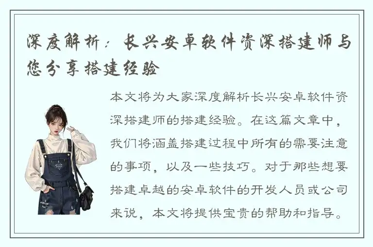 深度解析：长兴安卓软件资深搭建师与您分享搭建经验