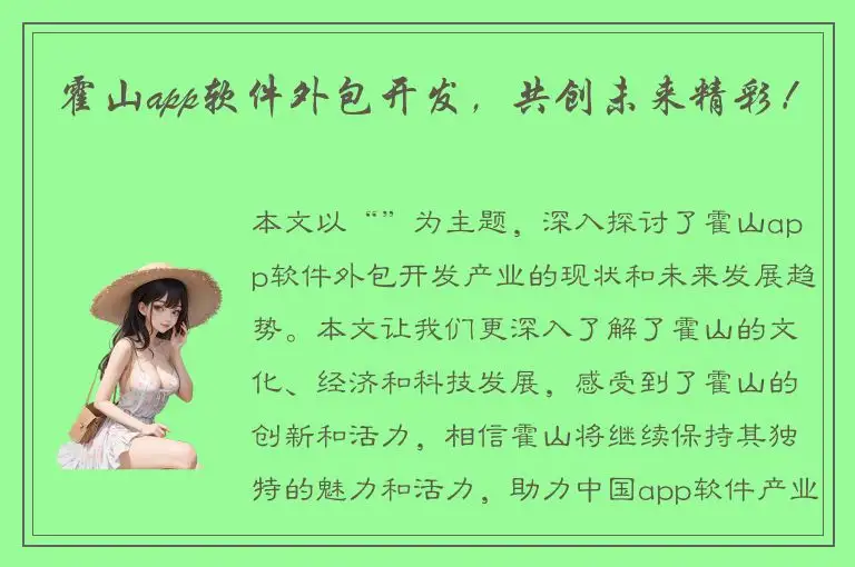 霍山app软件外包开发，共创未来精彩！
