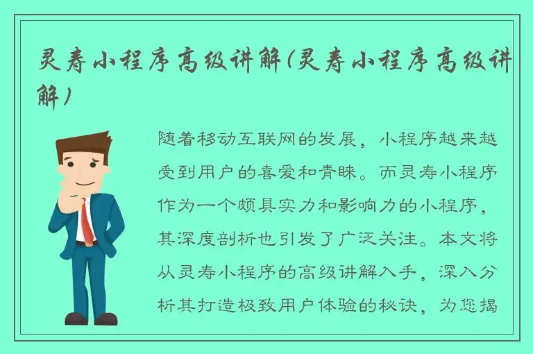 灵寿小程序高级讲解(灵寿小程序高级讲解)