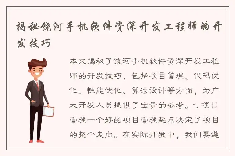 揭秘饶河手机软件资深开发工程师的开发技巧