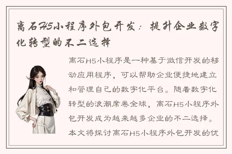 离石H5小程序外包开发：提升企业数字化转型的不二选择