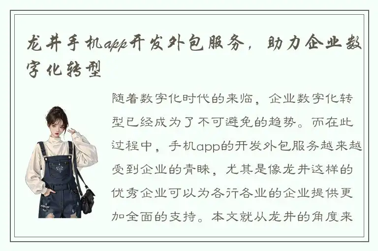 龙井手机app开发外包服务，助力企业数字化转型