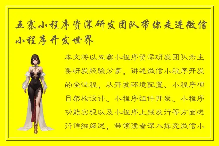 五寨小程序资深研发团队带你走进微信小程序开发世界
