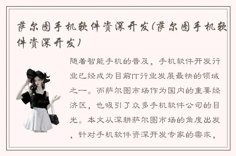 萨尔图手机软件资深开发(萨尔图手机软件资深开发)