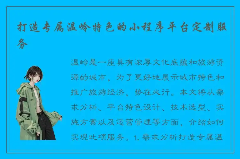 打造专属温岭特色的小程序平台定制服务