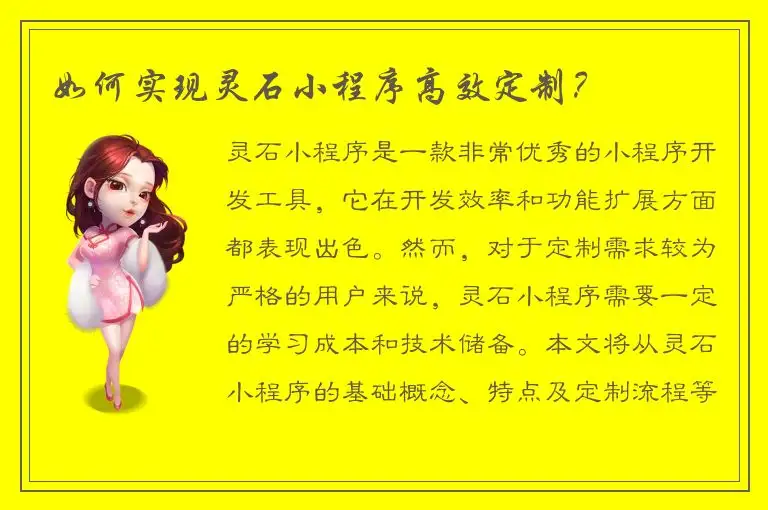 如何实现灵石小程序高效定制？