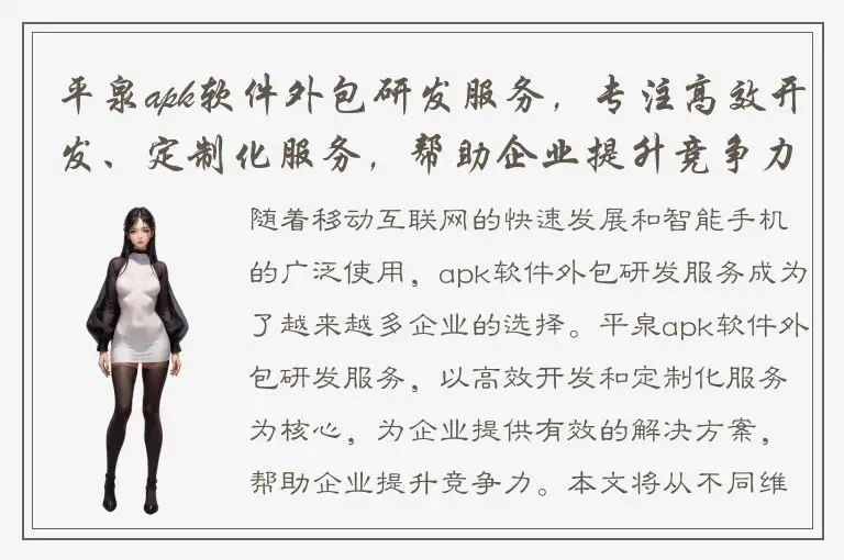 平泉apk软件外包研发服务，专注高效开发、定制化服务，帮助企业提升竞争力。