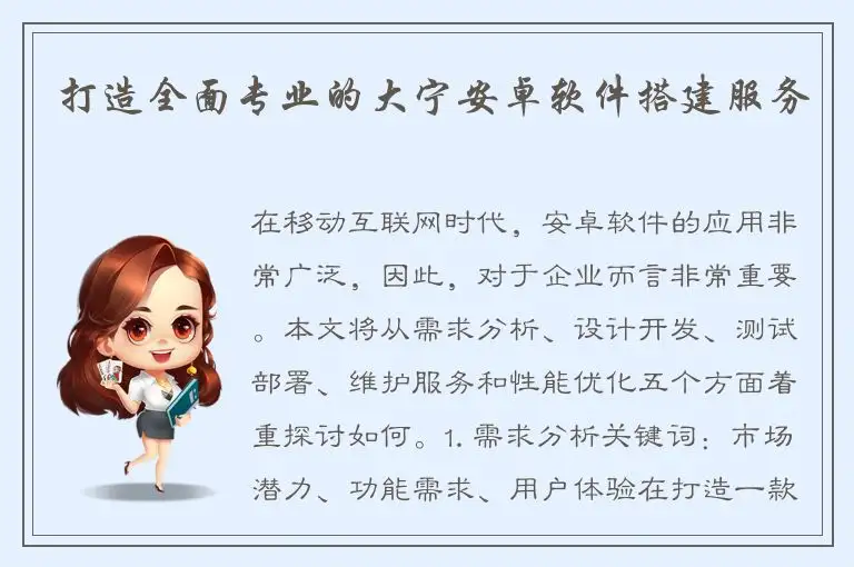 打造全面专业的大宁安卓软件搭建服务